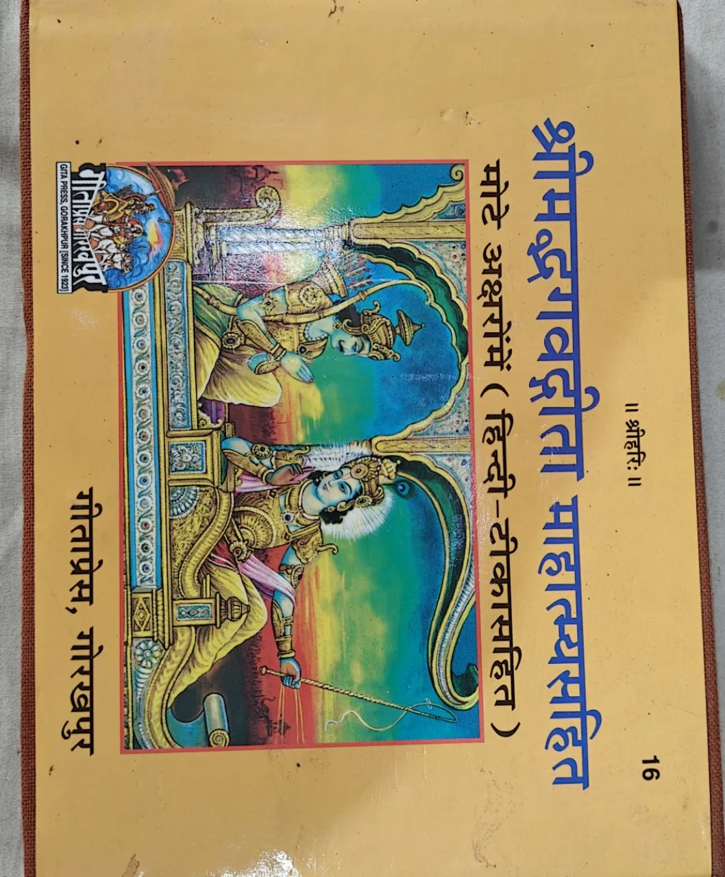 Shrimadbhagwatgeeta Mahatmayasahit 16